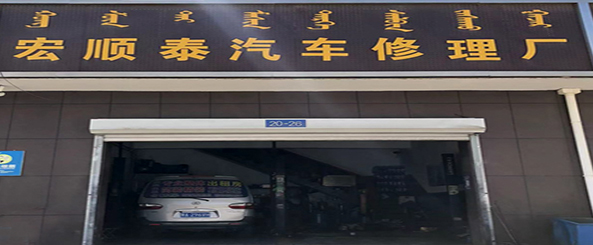 宏顺泰汽车修理厂