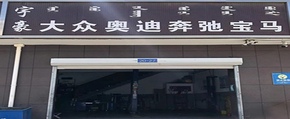 宇豪汽修