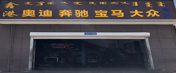 鑫港汽车配件维修部