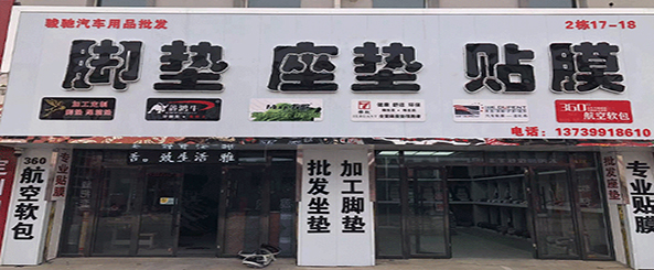 骏驰汽车用品批发