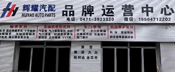 辉耀汽配