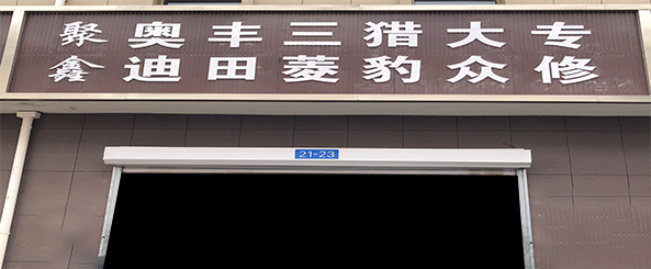 聚鑫汽修
