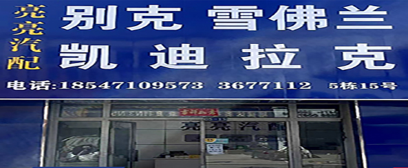 亮亮汽配
