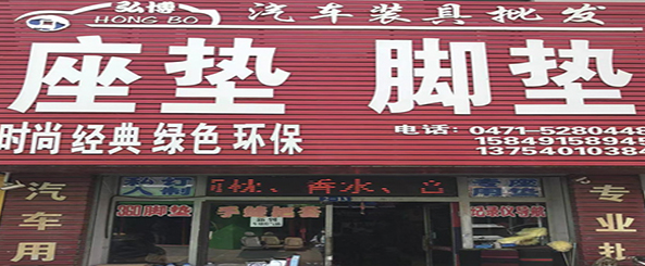 弘博汽车装具批发