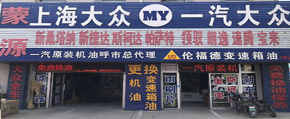 蒙源汽配商行