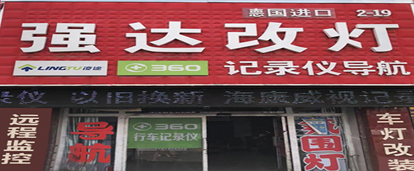 强达改灯