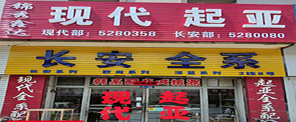 锦秀鑫达汽配