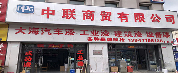 呼市中联商贸有限公司
