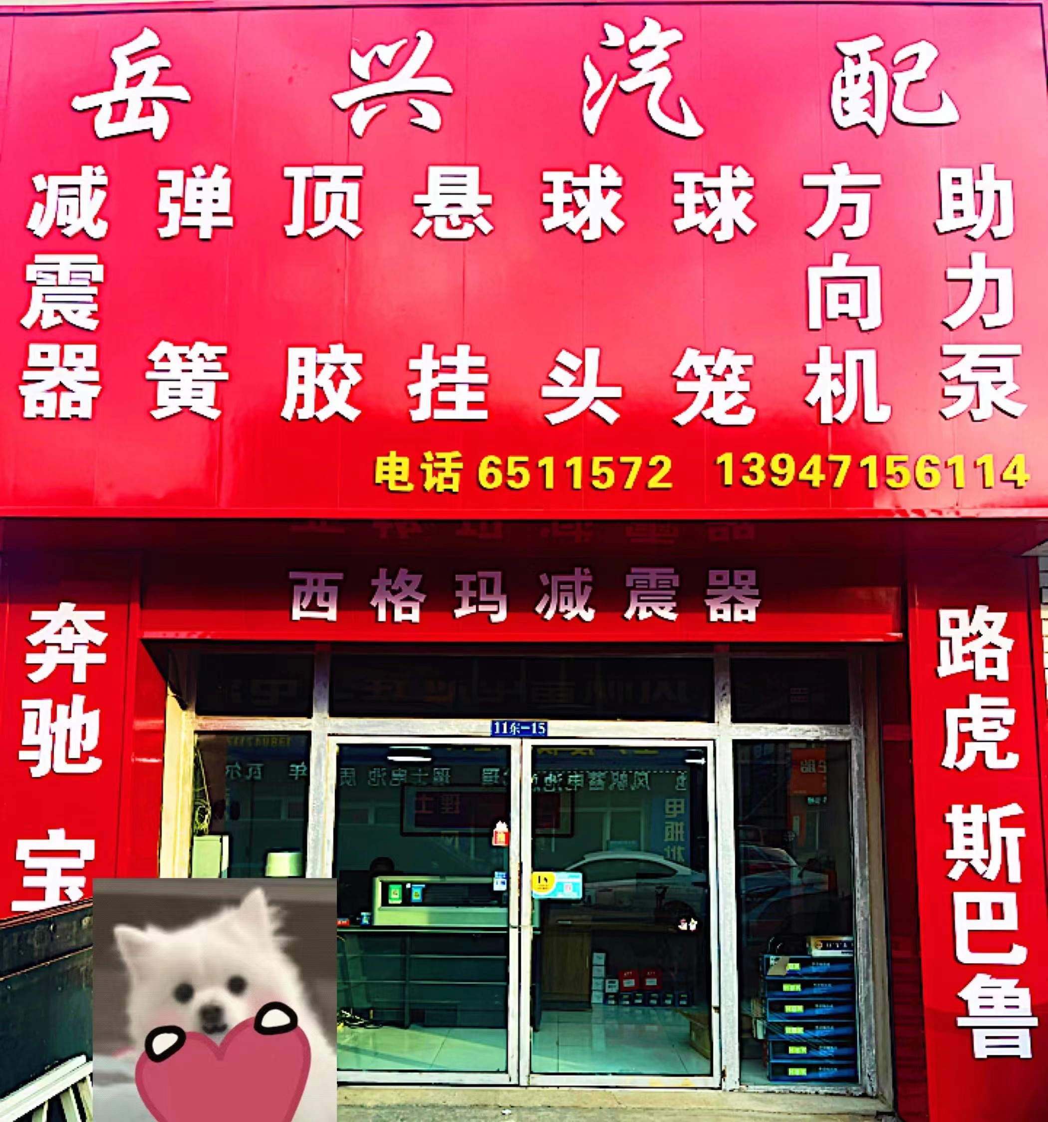 岳兴汽配