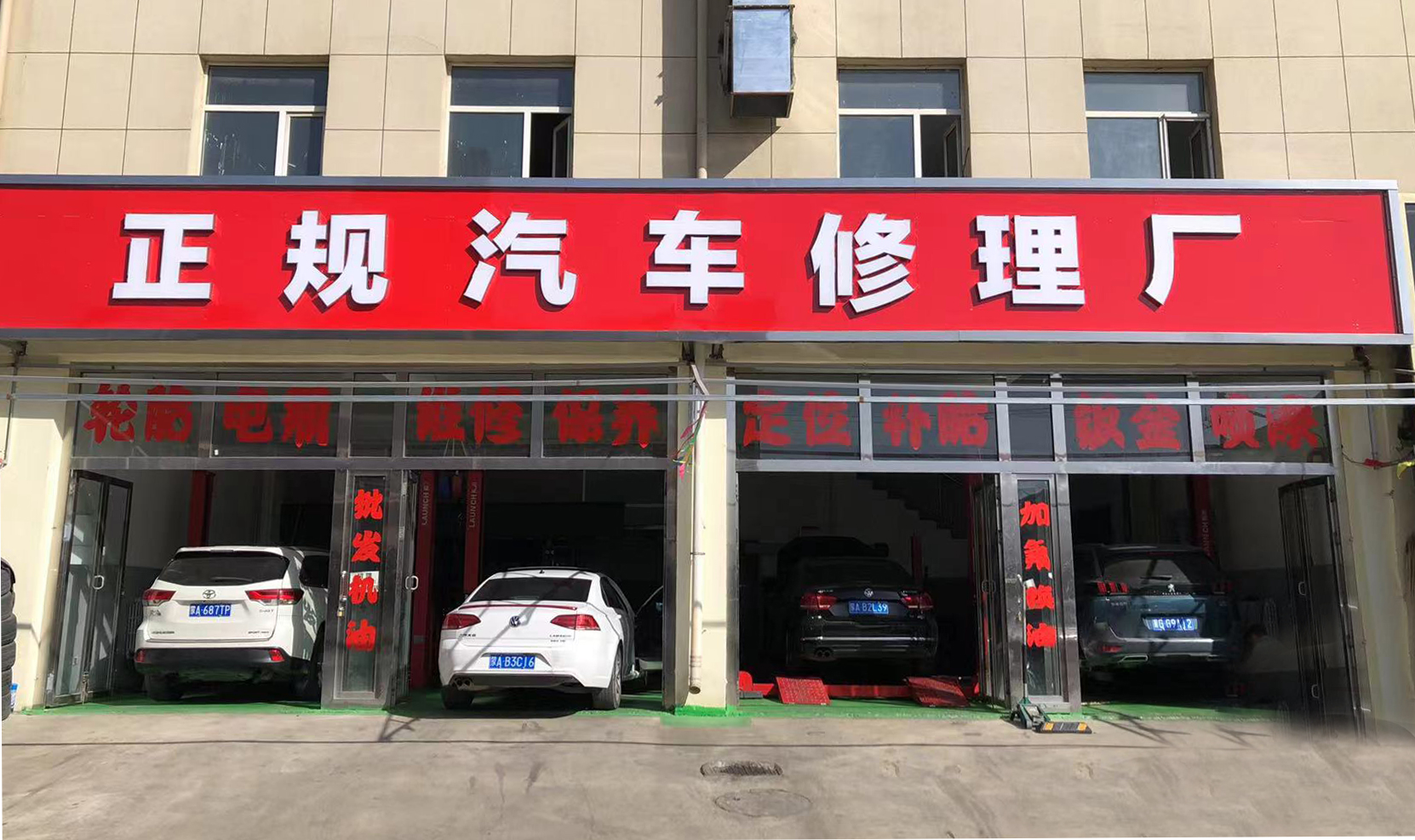 正规汽车修理厂