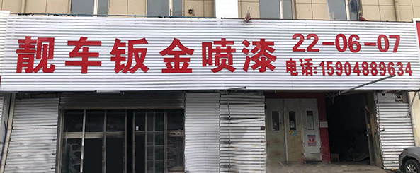 靓车钣喷
