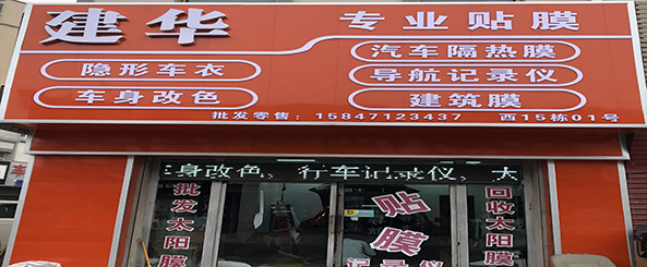 建华膜业