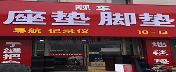 靓车座垫脚垫