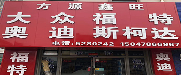 呼市方源兴旺汽配