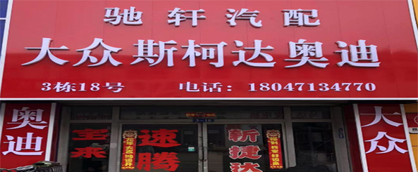 驰轩汽配