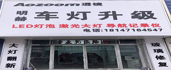 明赫车灯升级