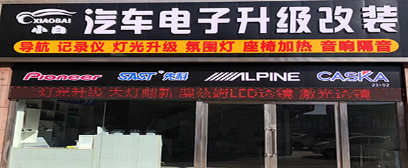小白汽车电子升级改装