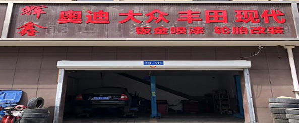 辉鑫汽修
