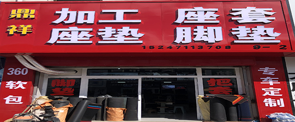 鼎祥座套 座垫脚垫