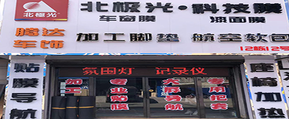 腾达车饰