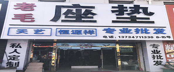 天艺坐垫批发