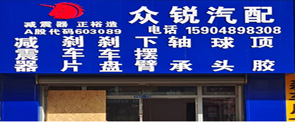 众锐汽配