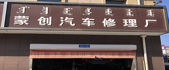蒙创换油保养中心