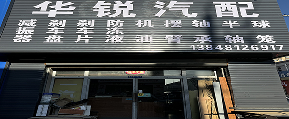华锐汽配