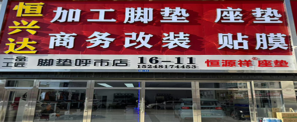 恒兴达汽车用品批发