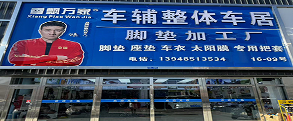车辅整体车居