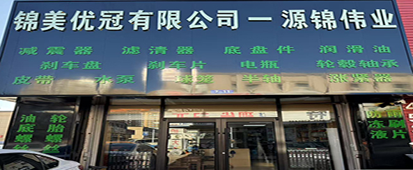 锦美优冠有限公司