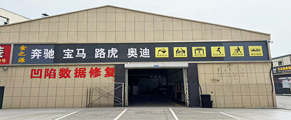 金之源汽车快修服务店