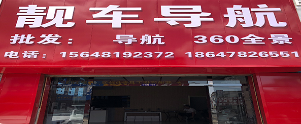 靓车导航