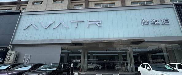 阿维塔汽车