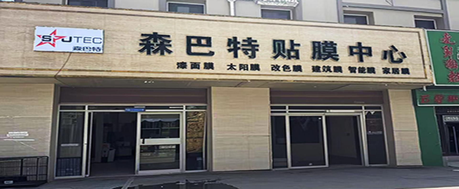 森巴特贴膜中心