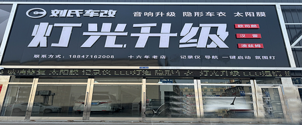 刘氏灯光升级