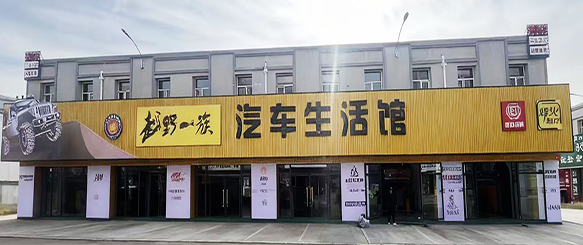 越野一族汽车生活馆
