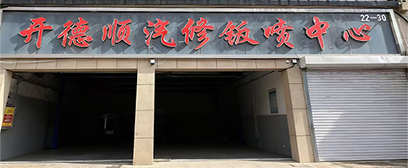 开德顺汽修钣喷中心