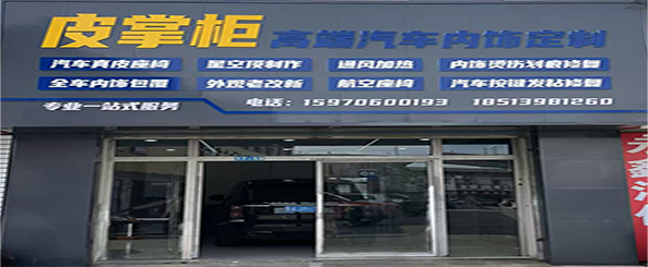 皮掌柜高端汽车内饰定制