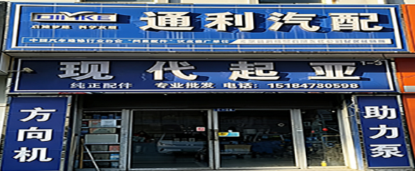 通利汽车配件