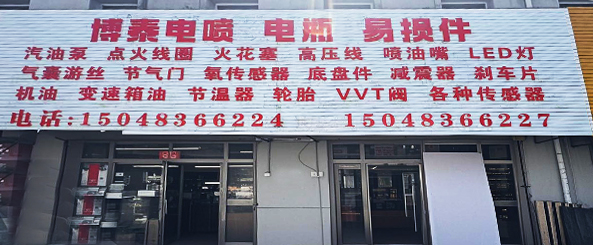 呼市博泰电喷易损总汇