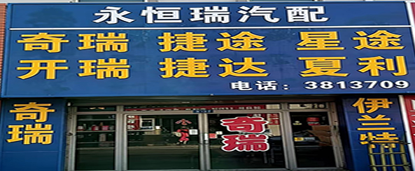 呼市永恒瑞汽配