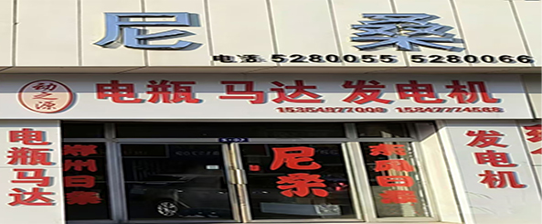 首信尼桑汽车配件商行