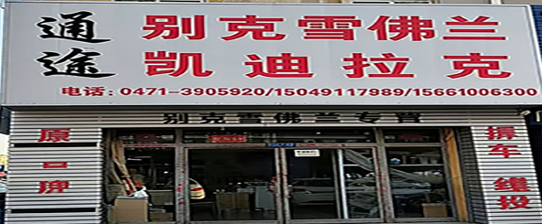 通途别克雪佛兰汽配