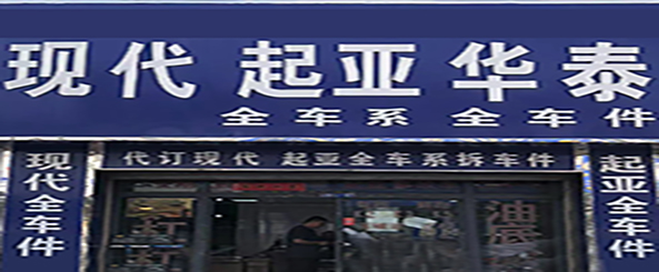 现代 起亚 华泰 全车件