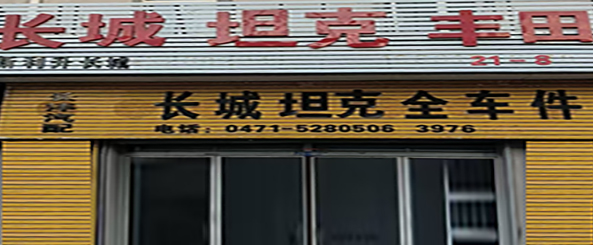 长沣汽配