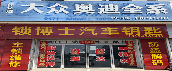 锁博士&大众奥迪配件