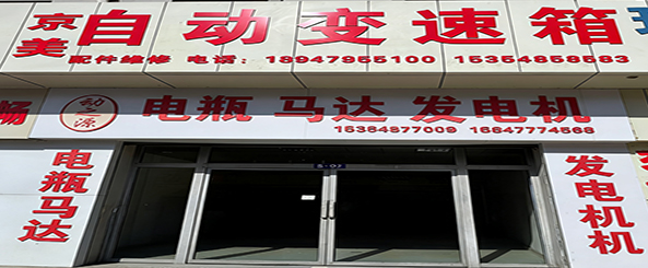京美自动变速箱|动之源电瓶马达发电机