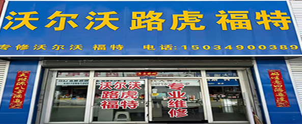 沃尔沃、路虎、福特专修