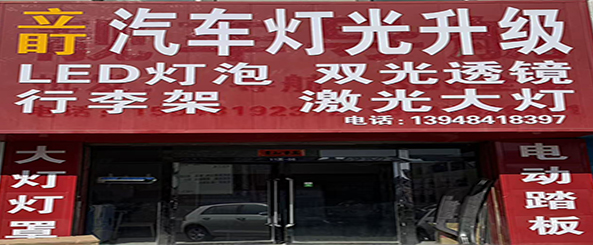立盯汽车灯光升级